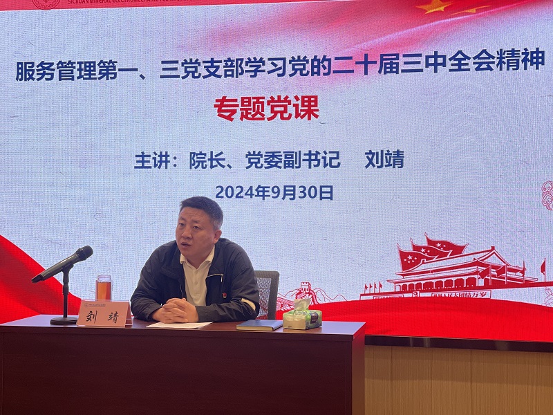 服务管理第一、第三党支部联合开展学习党的二十届三中全会精神专题党课