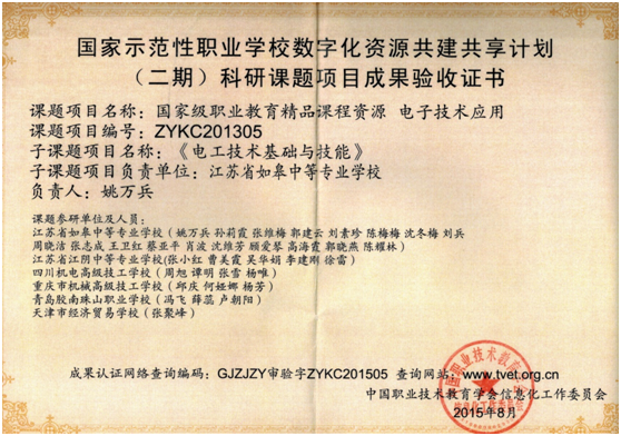 国家示范性职业学校数字化资源共建共享计划（二期）科研课题项目成果《电工技术基础与技能》完成验收
