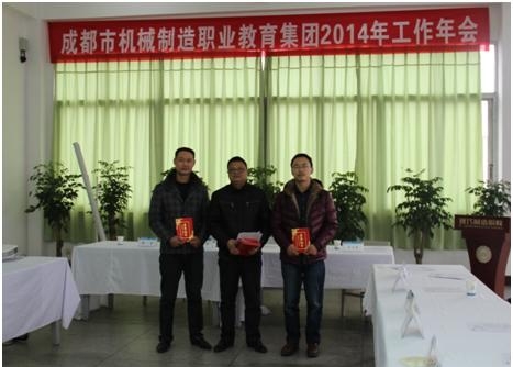 机械工程系老师参加成都市机械制造职业教育集团2014年年会暨颁奖仪式