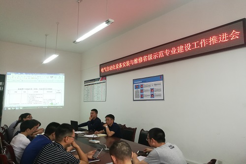 我院召开电气自动化省级示范专业建设工作推进会