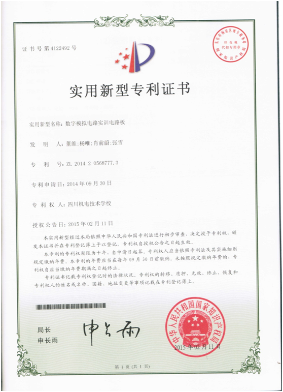 实用新型专利证书-数字模拟电路实训电路板