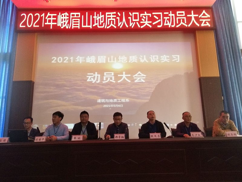 建地系召开峨眉山地质认识实习动员大会
