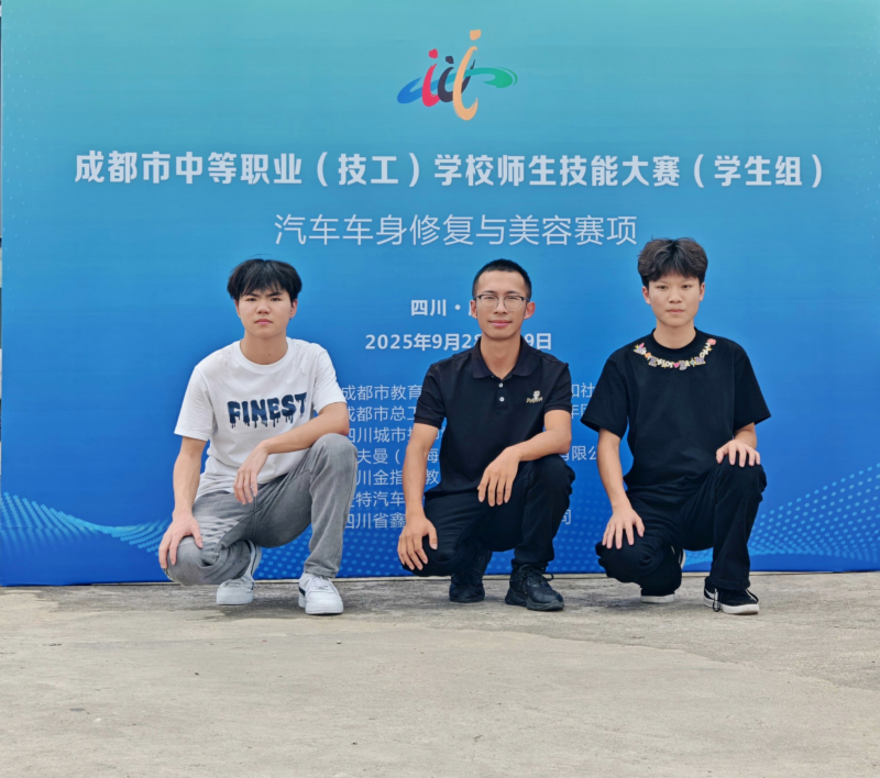 学院师生在2025年成都市中等职业（技工）学校职业技能大赛车身修复与美容赛项中荣获二等奖