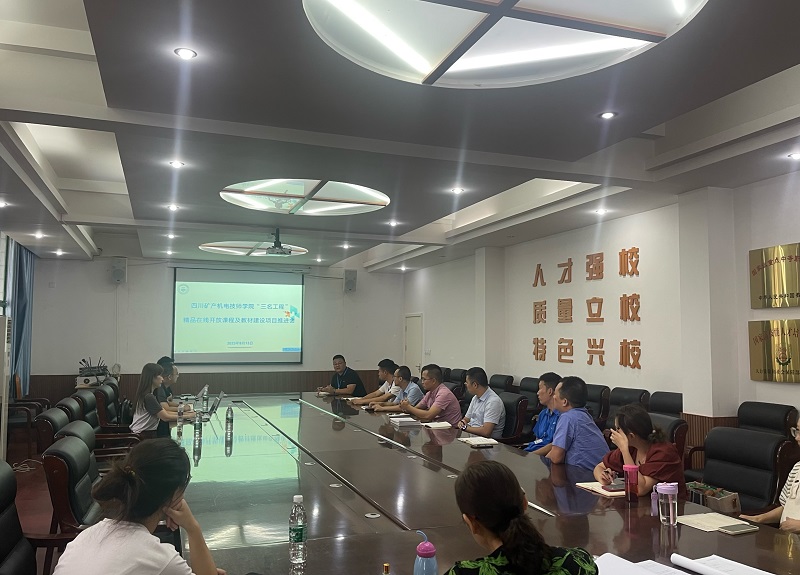 学院召开精品在线开放课程及教材建设项目工作推进会