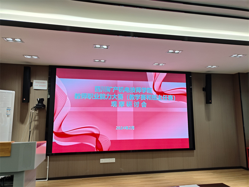 学院开展教师职业能力大赛作品展示观摩研讨会