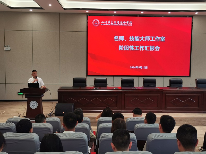 学院召开名师、技能大师工作室阶段性工作汇报会