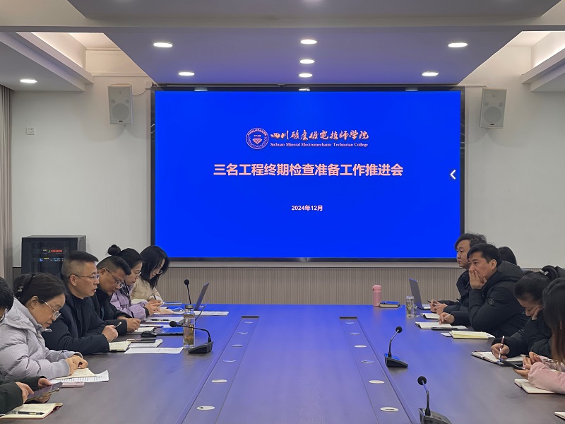 学院召开三名工程终期检查准备工作推进会