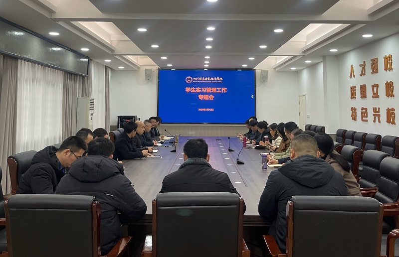 学院召开学生实习管理工作专题会