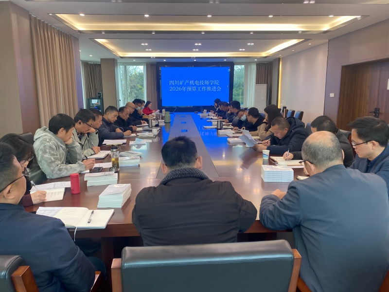 学院召开2026年预算编制工作推进会
