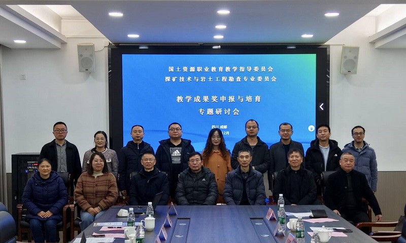 全国探矿技术专指委教学成果奖申报与培育专题研讨会在学院召开