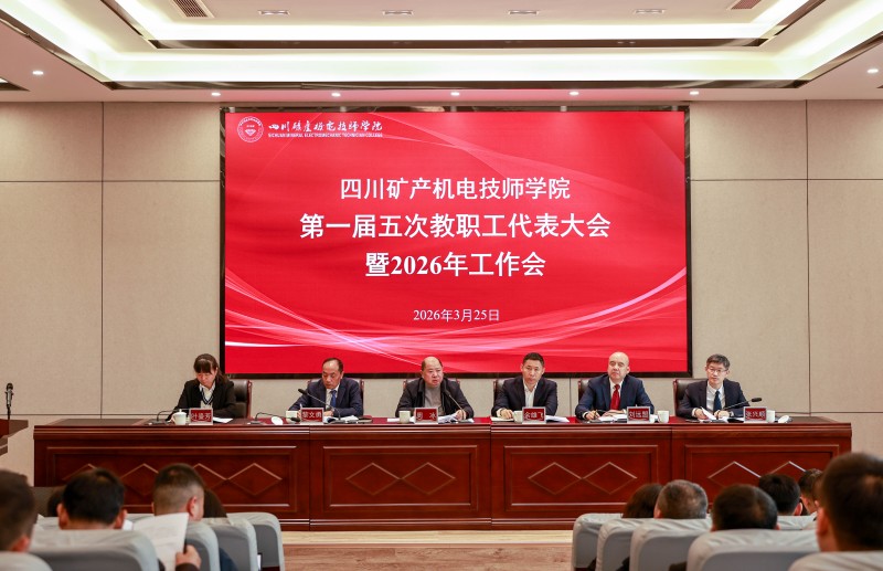 学院召开一届四次工代会、一届五次职代会暨2026年工作会