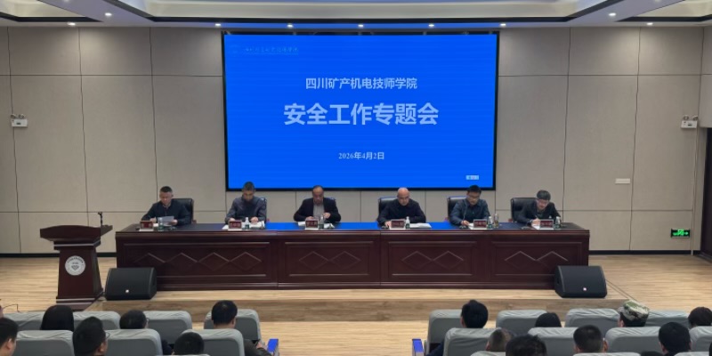 学院召开第二季度安全工作专题会议