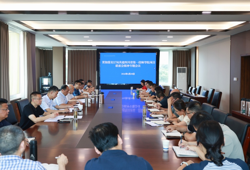 学院召开专题会议 深入贯彻落实2026年厅局共建联席会议精神